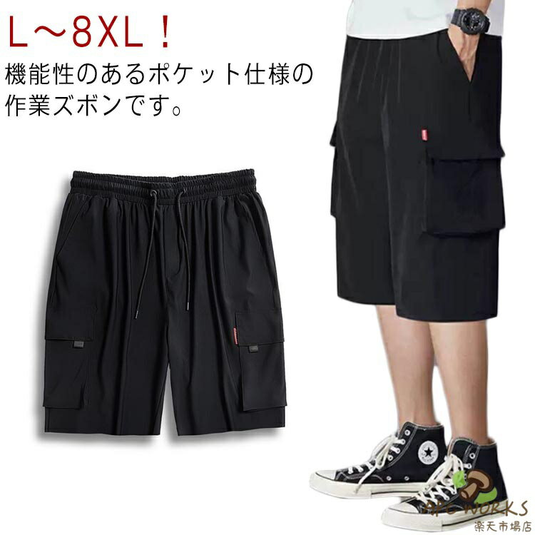乐天商城 - 薄手 メンズ カーゴパンツ ひんやり ゆったり 半ズボン 冷感パンツ 大きいサイズ ハーフパンツ L〜8XL！夏 伸縮性 ストレッチ ウエストゴム 涼しい 作業着 カジュアルパンツ 美脚 6ポケット スリム 送料無料
