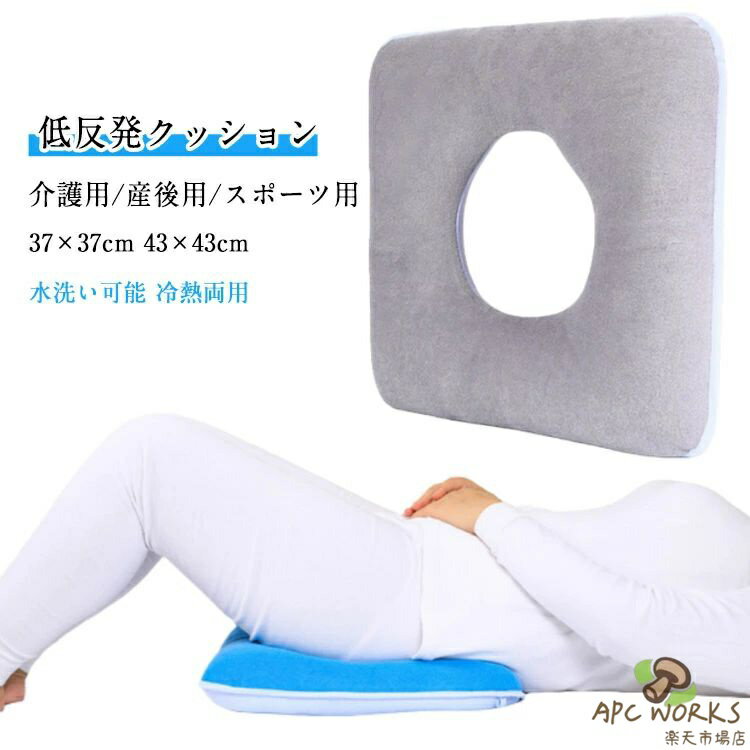 低反発 クッション 腰用 介護用クッション 床ずれ防止 褥瘡予防 介護用 ポジショニングクッション ポジショニングピロー 座布団 産後 痔 腰ケア 椅子 手術後 妊婦 出産 マタニティ 出産ギフト 姿勢補正 骨盤補正 オフィス フィットネス 運動 入院 高齢者 老人 寝姿勢 術後