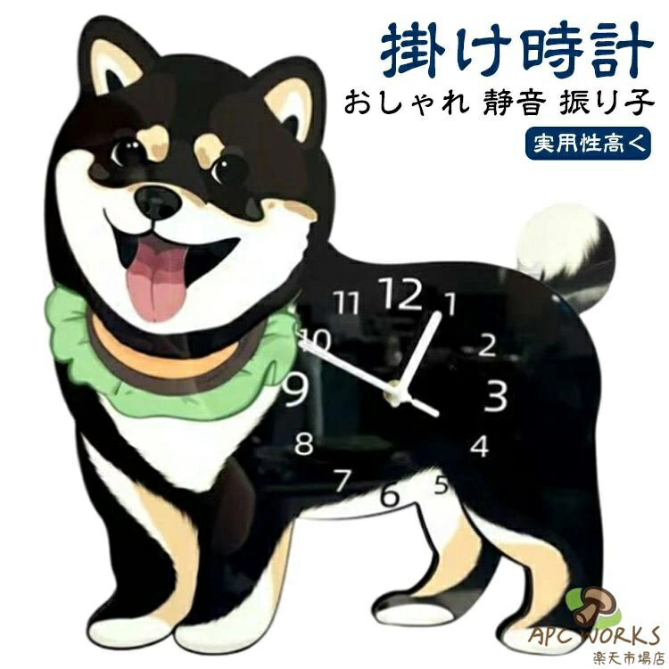 壁掛け時計 おしゃれ 静音 壁掛け クロック 掛け時計 電池 かわいい犬 かけ時計 柴犬 時計 音がしない 電池式 オシャレな壁掛け時計 部屋飾り ウォールクロック 北欧 ギフト 新生活応援 開店祝い 引越し祝い お礼 祝い 結婚祝い