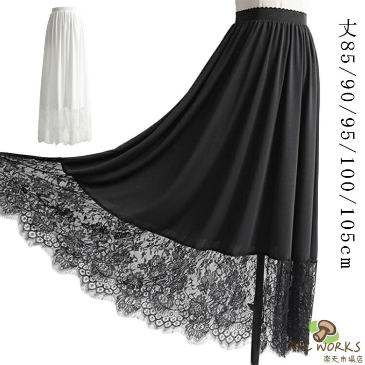 肌着 ペチコート 重ね着 ロング 体型カバー ペチコート ロング丈 レース インナー ドレス ワンピース ぺチスカート 春 シンプル 裾レース 透けない 秋 夏 インナースカート レディース レイヤード 静電気防止 透け防止 ロングスカート 和装 着物 浴衣 透け対策 下着 白