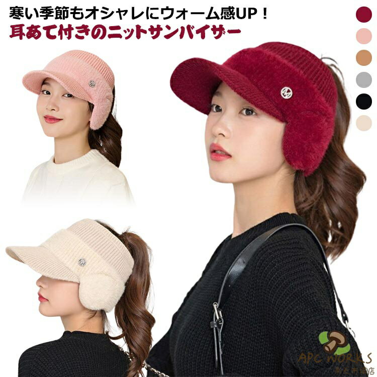 ニットサンバイザー レディース 冬 帽子 ランニング 耳当て付き おしゃれ おしゃれ ニット帽 帽子 スポーツ サイクリング 女性 暖かい もこもこ カジュアル 小顔効果 きれいめ かわいい 防寒 暖かい 秋 フリーサイズ 無地 プレゼント ギフト