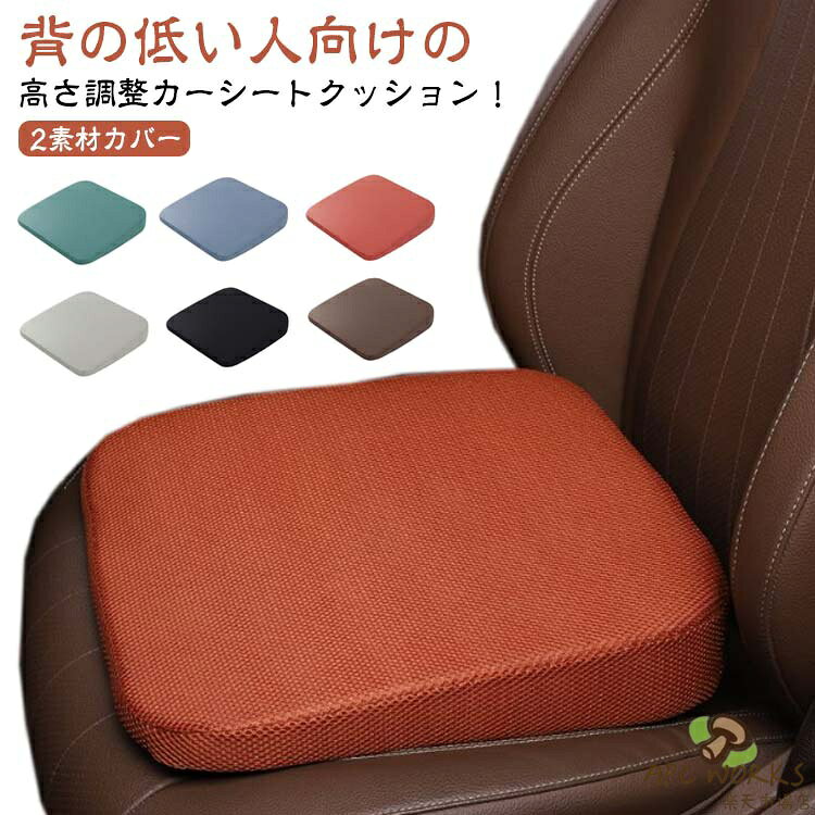Rakuten - シートクッション 厚手 運転席 洗える クッション 前方を見やすい 車 椅子 シート高さ調整 車 通気性 長距離 高さ調整 車クッション 座布団 座席 シートクッション 高反発 丸洗いOK 女性 初心者
