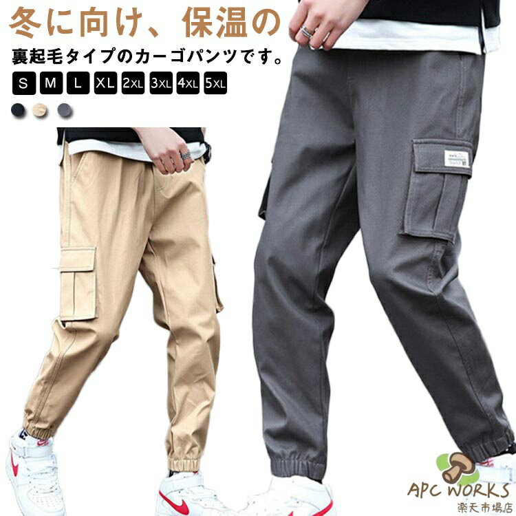 裏起毛 薄手 暖かい 裏ボア ジョガーパンツ 大きいサイズ 保温 パンツ テーパードパンツ メンズ ゆったり カジュアル ロングパンツ 冷え対策 あったか カーゴパンツ イージーパンツ 防寒着 冬服 スポーツウエア アウトドア 防風 秋冬 春夏 通学