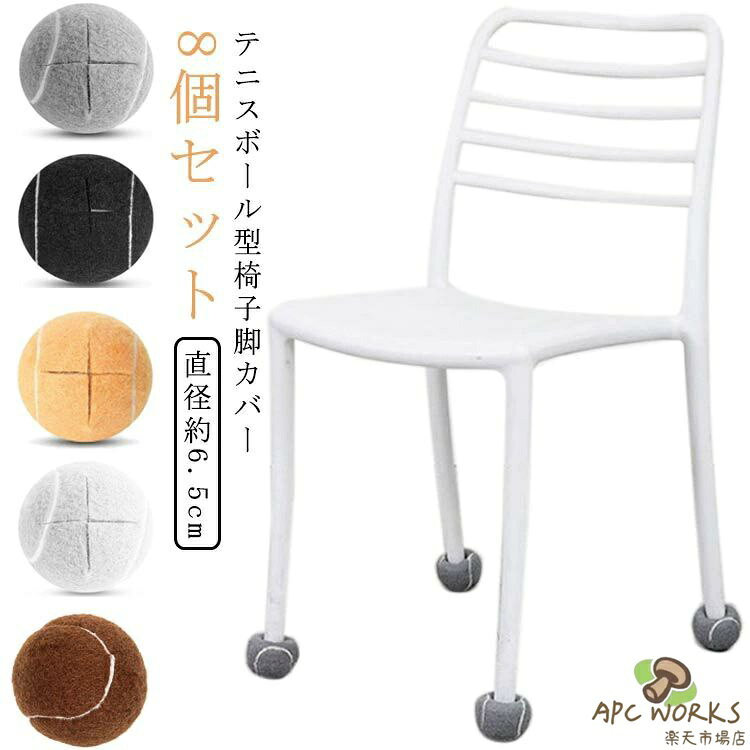 Rakuten - 椅子脚カバー チェアソックス 8個セット フェルト ボール型 家具保護 衝撃吸収 イス脚カバー 椅子脚カバー 厚い 脱げにくい テニス 床保護 家具 キズ防止 傷付防止