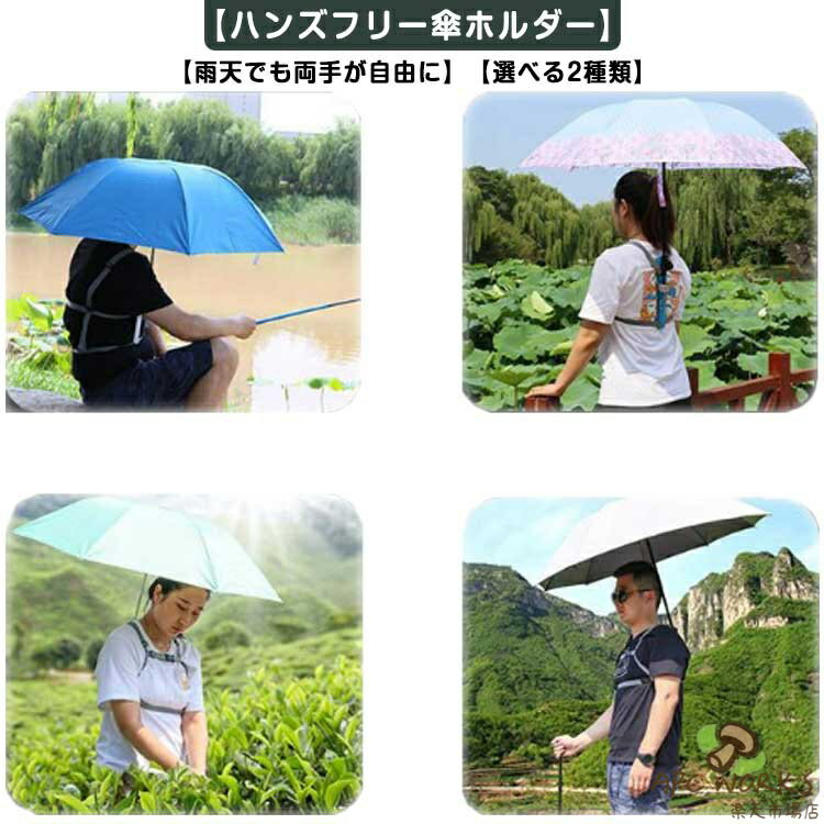 トレッキング ハンズフリー傘ホルダー 傘ホルダー 手ぶら傘ホルダー 手ぶら 梅雨 傘スタンド 傘 傘立て 登山 日傘 傘ホルダー 雨の日 手ぶら 簡単装着 撮影 リュック 両手があく 釣り カヤック 両手 自由 農作業 アウトドア 雨傘 軽量