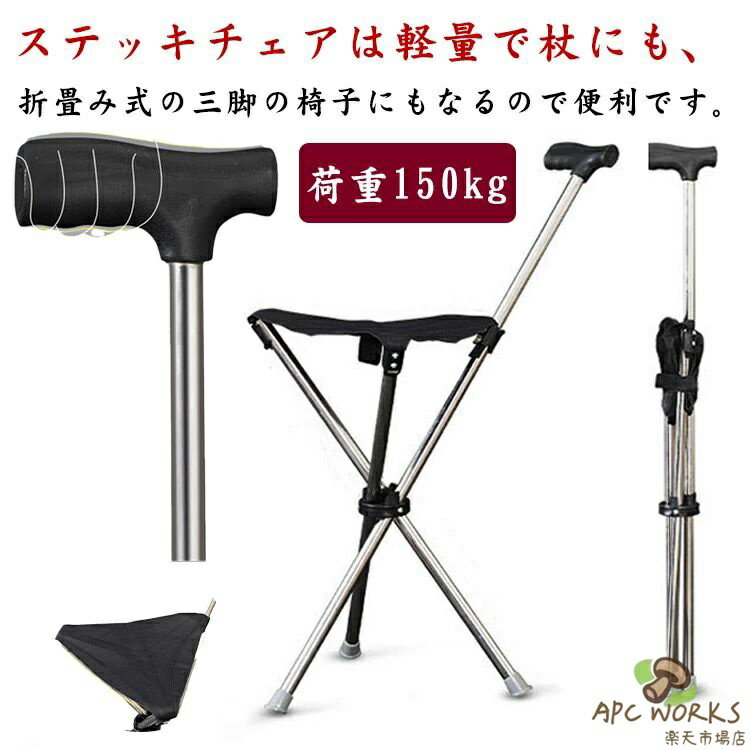 イス 女性 ステッキチェア 折りたたみ 杖 歩行補助杖 3本脚 軽量 座れる杖 チェアー 椅子 椅子 ステッキチェア 介護 ステッキ 座れるステッキ コンパクト 軽量 イス 歩行補助杖 杖 腰痛 旅行 アウトドア 釣り