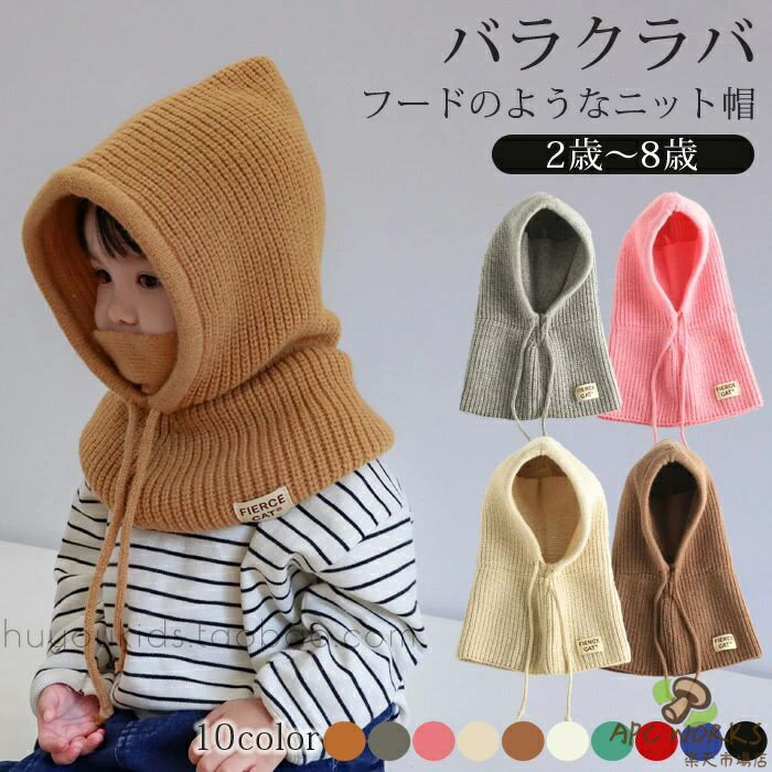 バラクラバ 可愛いフードのようなニット帽 ネックウォーマー ビーニー フェイスマスク 防寒 ニット帽子 女の子 男の子 キャップ ハット 子供用 アウター あったかグッズ ユニセックス 通学 通園 アウトドア シンプル おしゃれ 送料無料