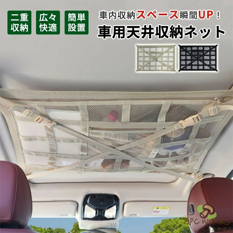 乐天商城 - 車内天井収納 ネット 車用 収納 カーゴネット 2層タイプ 荷物固定ネット 車中泊 ラゲッジネット 車内収納 荷物落下防止 車天井ネット 天井ルーフネット 旅行用 バックル 調整可能 収納便利 ルーフラック ベージュ30格子SM
