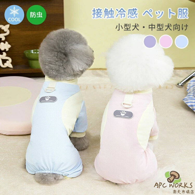 小型犬 中型犬 夏 クールウェア ひんやり 暑さ対策 虫よけ つなぎ 可愛い Dカン付き お散歩 お出かけ 犬服 春 秋 ペット服 ドッグウェア キャットウェア 猫 犬 おしゃれ 通気 快適 薄手 柔らかい メッシュ 接触冷感 防虫 カバーオール