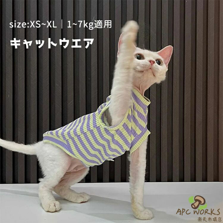 キャットウェア 猫服 可愛い 袖なし Tシャツ ストライプ 春 夏 スフィンクス猫 柔らかい 肌着 コニス無毛の猫 おしゃれ 着脱簡単 部屋着 アウトドア ペット服 コーニッシュレックス デボンレックス ピーターボールド