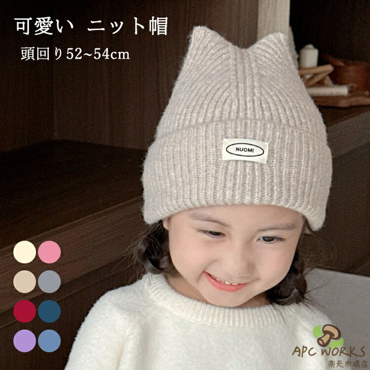 子供 ニット帽 かわいい 猫 韓国 4-13歳 春 秋 冬 ウォーム 耳 保護 帽子 キッズ おしゃれ 柔らかい 暖かい 保温 ナチュラル シンプル ベビー 赤ちゃん 手洗い ハット 女の子 男の子 ニット帽 ギフト プレゼント