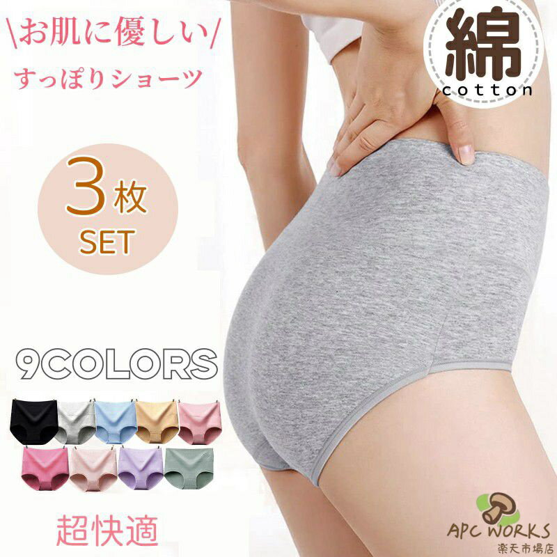 乐天商城 - 【選べる3枚セット】レディースショーツ ハイウエストショーツ 綿ショーツ コットン ショーツ セット 女性 下着 おなかすっぽり 深め 深履き 深ばき 腹保温 温活 冷え性対策 お腹 締め付けない 通気性 包み込む 快適 インナー 春夏秋冬 無地 大きいサイズ M L XL 2XL 3XL