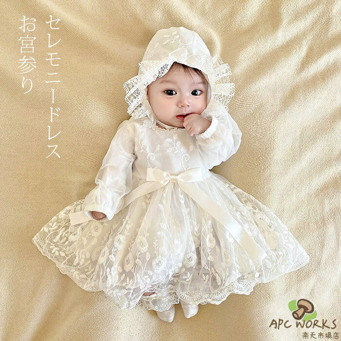 セレモニードレス &帽子セット ベビー ギフト 女の子 退院着 新生児 赤ちゃん お宮参りワンピース プレゼント 結婚式 女の子 レース ベビードレス 長袖 プリンセスセレモニードレス フォーマル ワンピース 出産祝い ベビー服 3M 6M