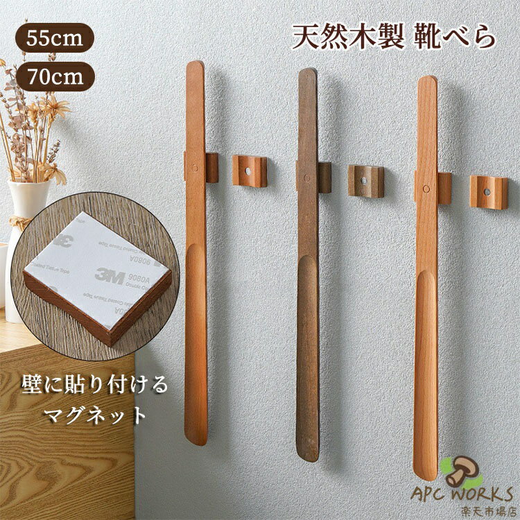 ＼新色入荷／靴べら 木製 ロング 50cm 70cm ブナ材 ロング靴べら ナチュラル 無垢材 おしゃれ 天然木 上品 マグネット 磁石 高齢者 妊娠中の女性のため 和室 ホテル 旅館 玄関 シンプル 新築祝い 父の日 敬老の日 送料無料