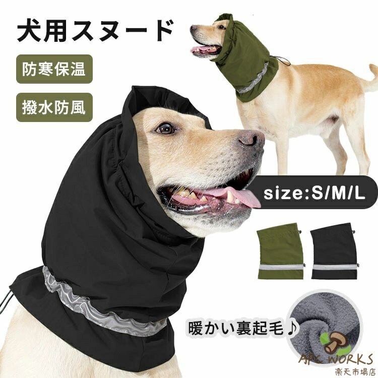 冬 犬 スヌード 帽子 耳カバー 雨 撥水 雪 ペット用 ネックウォーマー 不安の快適さ かわいい 小型犬 中型犬 大型犬 騒音軽減 柔らかい 裏起毛 グルーミング レイン スノー アウトドア 猫 ヘッドバンド 耳汚れ防止 暖かい 散歩 防寒 保温 S M L