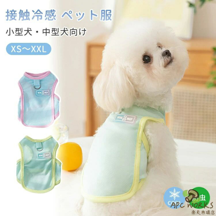 犬用 クールウェア タンクトップ 春 夏 涼感 快適 薄手 肌着 小型犬 中型犬 犬服 猫服 接触冷感 通気 Dカン付き ペット服 袖なし ドッグウエア キャット メッシュ 暑さ対策 ひんやり 着脱簡単 ペット服 可愛い おしゃれ お散歩 お出かけ