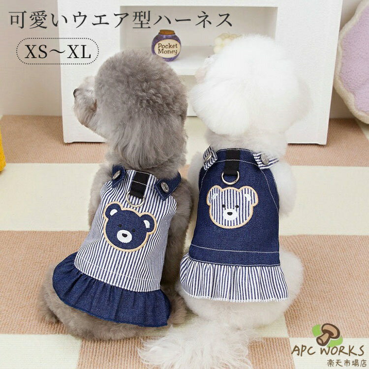 犬服 春夏 ハーネス 可愛い 小型犬 中型犬 デニム ワンピース ドッグウエア 猫 ペ...