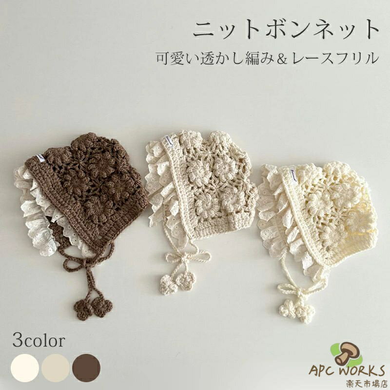 商品説明商品名 おしゃれなニットボンネット。 可愛いレースフリルの飾りがベビーの愛らしさを引き立てます。 透かし編みがおしゃれです。 素材ニット 生産国中国サイズ 頭囲48-52cm セット内容 ニット帽 注意 PC環境・光の具合により、色や素材のイメージが写真と若干異なる場合がございます。 モデル・写真に使用されているアクセサリー・小物は別途記載が無い限り付属いたしません。 商品に不良があった場合は、商品到着から5日以内にご連絡いただければご返金・交換対応させて頂きます。 商品のサイズは、全て平置きにて外寸を測定しております。 商品によっては若干の誤差が発生してしまう場合がございます。 該当商品は他店と在庫共有です。タイミングにより、在庫ズレが生じる場合がございます。予めご了承ください。