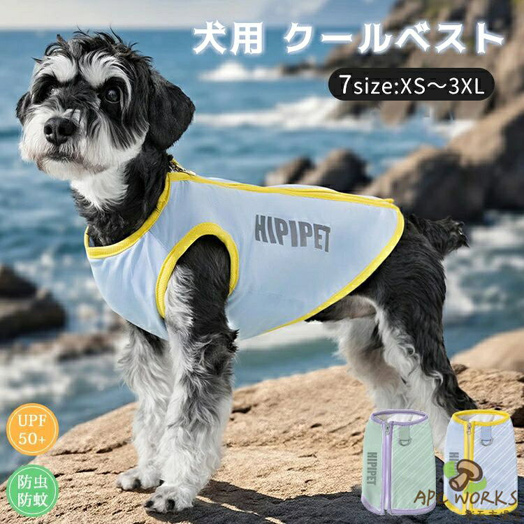犬用 夏 クールベスト 冷感 冷却ベスト ひんやり 犬服 小型犬 中型犬 大型犬 おしゃれ タンクトップ 背中開き クールウエア 防虫 ペット服 ドッグウェア 暑さ対策 熱中症対策 可愛い 通気 快適 柔らかい 接触冷感 お散歩 お出かけ