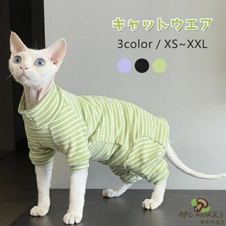 キャットウェア ストライプ スフィンクス猫 柔らかい 肌着 春 夏 秋 部屋着 猫服 長袖 ペット おしゃれ セーター パーカー アビシニアン デボンレックス ピーターボールド コニス無毛の猫 着脱簡単 アウトドア コーニッシュレックス