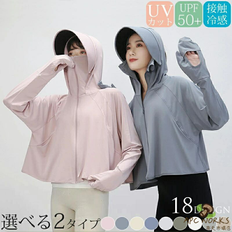 乐天商城 - UV パーカー 冷感 -5℃ レディース UVカット 長袖 ラッシュガード 遮光 UVパーカー 2タイプ メッシュ 指穴 取り外し つば 日焼け防止服 トップス 吸湿 速乾 紫外線対策 夏 おしゃれ