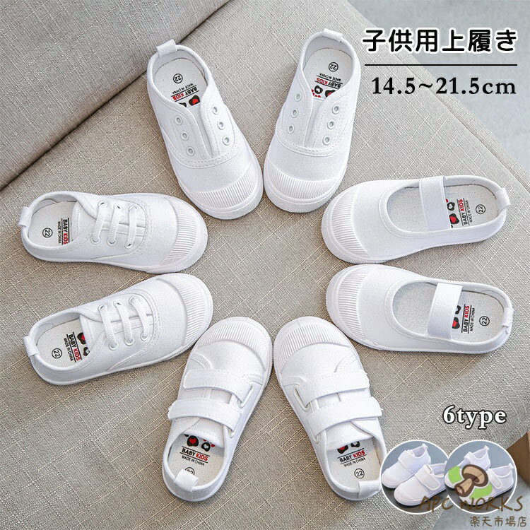 ホワイト 上履き 子供 キッズ 上靴 上履 かわいい 女の子 男の子 室内履き 6タイプ キャンバス メッシュ 通気性 柔らかい カジュアル 幅広 スクールシューズ 通学 通園 履き脱ぎ簡単 幼稚園 保育園 マジックテープ 履きやすい 小学校 入園準備
