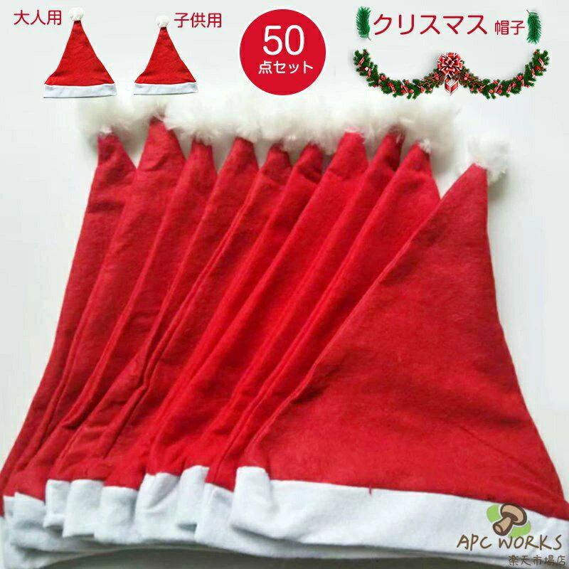100個 50個 30個 20個セット クリスマス サンタ 帽子 サンタ 子ども コスプレ おもちゃ サンタコス サンタクロースグッズ サンタクロース 仮装 ハット ぼうし かぶりもの クリスマス 変装グッズ 小物 大人用 子供用 無地