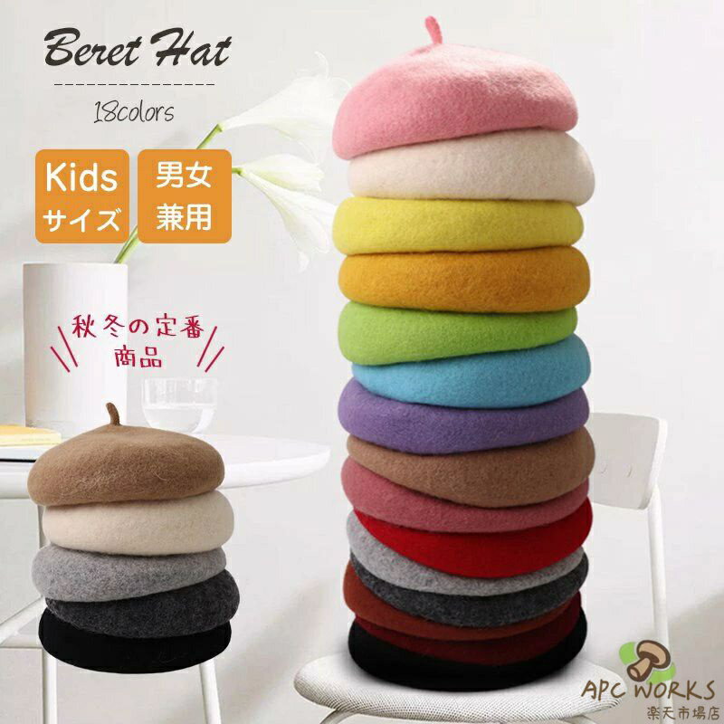 ベレー帽 キッズ ウールフェルト 帽子 女の子 男の子 子供 ベレー帽 ウール混 キッズフェル お揃い 発..