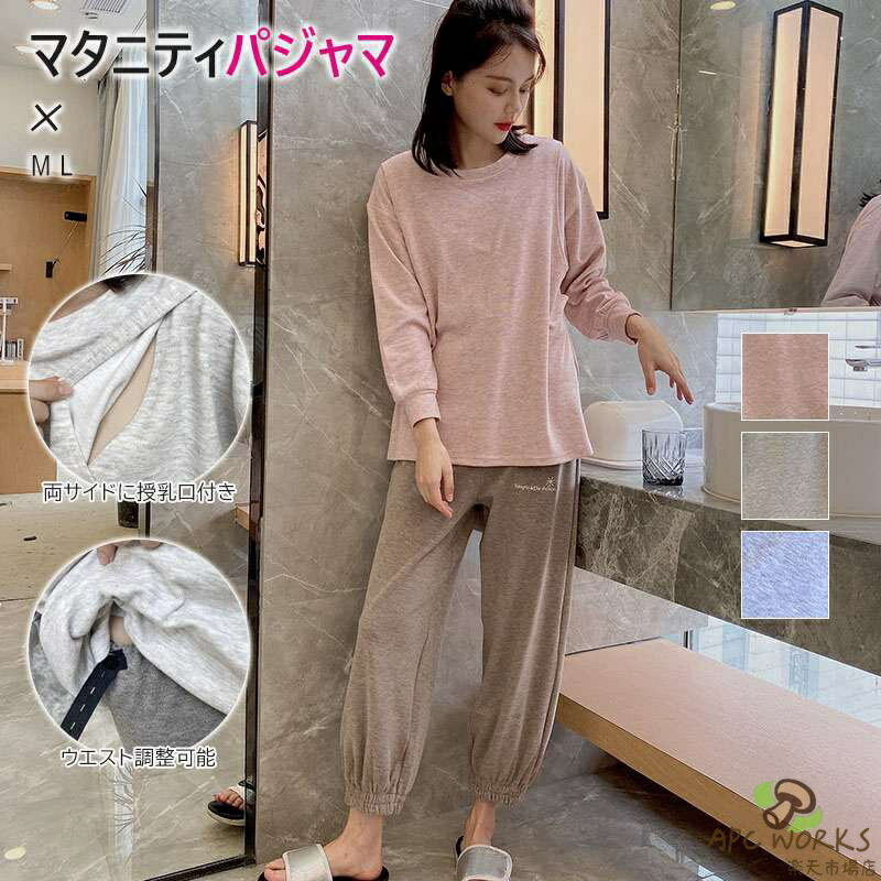 マタニティ パジャマ 上下セット 授乳パジャマ 妊婦 春秋冬 長袖 レディース おしゃれ 可愛い 大きいサイズ ルームウェア 部屋着 授乳 授乳口 付 楽 楽ちん ウエスト調整付き 妊婦 臨月 産前産後 妊婦服 入院用 退院後 シンプル 綿95% 通気性
