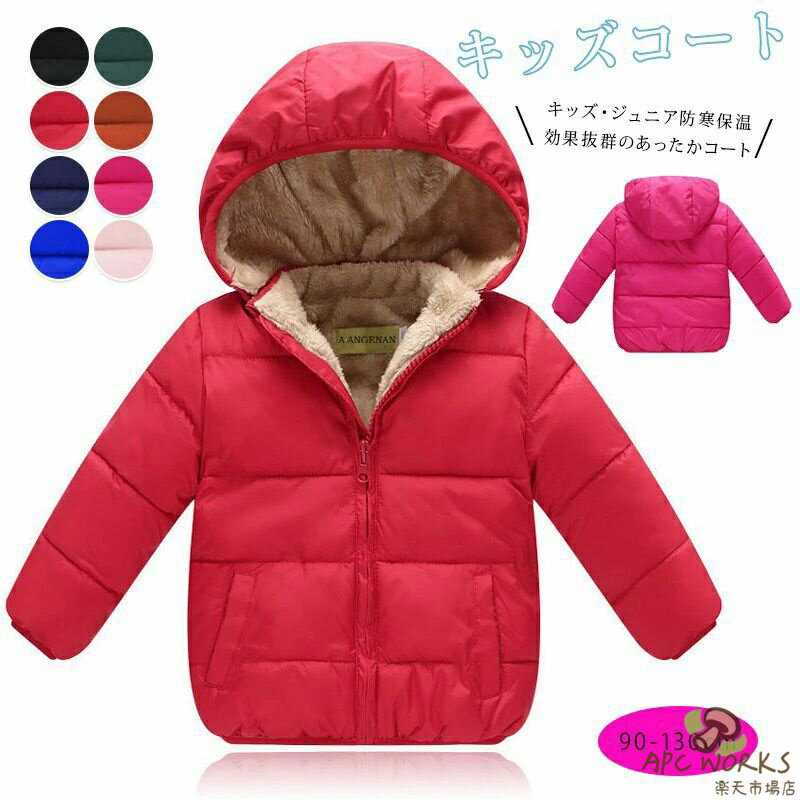 乐天商城 - キッズ モッズコート キッズ ジャケット 裏ボア 子供 ダウン アウター コート ダウンジャケット 子ども服 ベビー 帽子付き 冬服 男の子 女の子 フード付き 防寒 冬物 軽量 秋冬 防寒着 暖かい お出かけ 通園 通学 雪遊び 普段用 9色 90cm-130cm