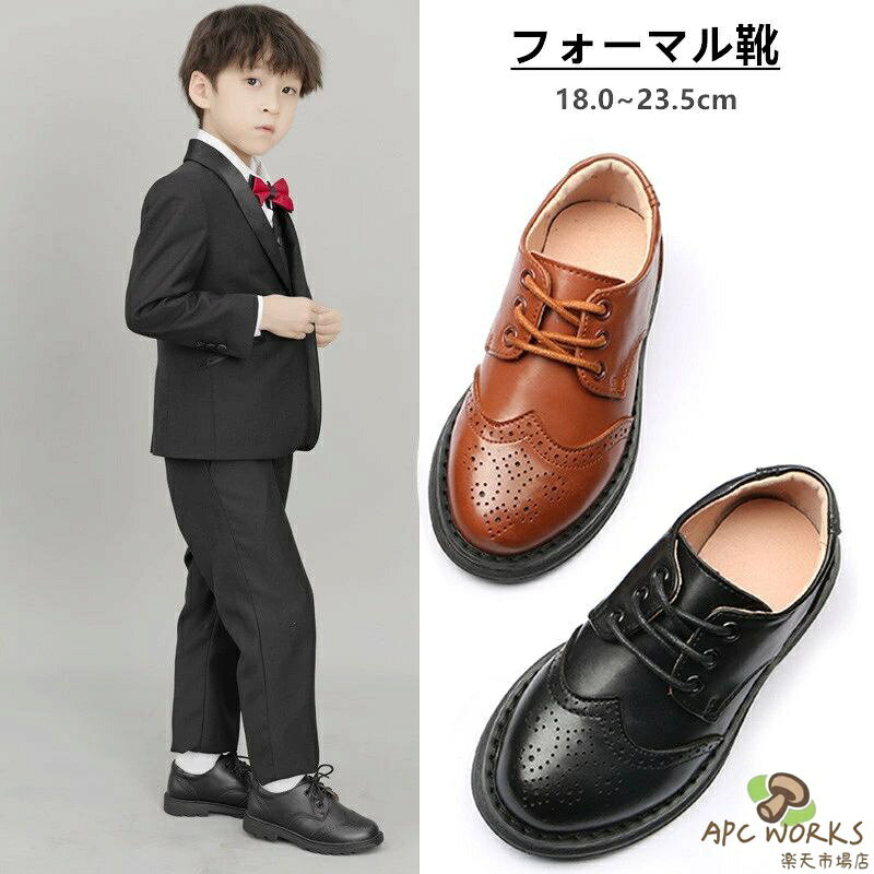 商品詳細 商品内容 子供 フォーマル靴 男の子 仕様 ★素材：ゴム底、合皮、PU ★色：ブラック ブラウン（写真通り） ★サイズ：26-37（18.0-23.5cm） ※26：内長18.0cm（参考足長16.5cm） ※27：内長18.5cm（参考足長17.2cm） ※28：内長19.0cm（参考足長17.9cm） ※29：内長19.5cm（参考足長18.5cm） ※30：内長20.0cm（参考足長19.1cm） ※31：内長20.5cm（参考足長19.6cm） ※32：内長21.0cm（参考足長20.5cm） ※33：内長21.5cm（参考足長21.0cm） ※34：内長22.0cm（参考足長21.8cm） ※35：内長22.5cm（参考足長22.3cm） ※36：内長23.0cm（参考足長22.7cm） ※37：内長23.5cm（参考足長23.2cm） ※ご注意事項 ※スニーカー等に比べて少し大き目サイズのご購入をお勧め致します。 ※モニターの発色の具合によって実際のものと色が異なる場合がございます。ご了承ください。 ★★ご確認の上、ご購入をお願いします★★ 【送料について】 ▼北海道/離島（鹿児島県）/沖縄県など一部地域の場合、別途送料が加算致します。 ▼受注後北海道の場合送料1000円に修正して、離島（鹿児島県）送料1200円に修正して、沖縄の場合1600円に修正致します。 ▼代引の場合，受注後北海道の場合送料1800円に修正して、沖縄・離島（鹿児島県）の場合2000円に修正して、他の場所の場合900円に追加致します。 【商品について】 ▼平置き計測となっておりますので、1〜3cmの誤差が生じる場合がございます。 ▼商品はできる限り実物の色に近づけるよう加工しておりますが、モニターによって色合いが異なって見える場合があります。 ▼細部が画像と若干違う場合や日本語表示の品質タグがついていない場合もございます。気になさる方はご遠慮ください。 ▼海外製品で簡易梱包での輸入のため、一部商品の性質により風防に擦れや多少の小キズなどがある場合がございますが、商品自体には問題ありませんのでご了承下さい。 【生産について】 ▼同じ商品でも“生産時期”により形や色味や柄、サイズなどに多少の“誤差“が生じる場合もございます。 ▼当店が取り扱っている商品は、海外製品の為、日本製に比べますと縫製の甘い部分がございますのでご了承の上ご購入下さい。 ▼一部商品の材質の特性上により、「生地を織る際の糸の繋ぎ目や多少のほつれ、糸が出ている」などが生じる場合がございます。 ▼品質上の問題ではない為、不良対象外とさせて頂いておりますのでご了承ください。 【明細書・領収書について】 ▼領収書は用紙ではなく電子版PDFでございます。 ▼当店では明細書・領収書は商品と同封しておりません。 ▼領収書の宛名など必要事項を合わせてご記入しご連絡ください（※備考欄にて記載もできるでございます）。 【返品・交換について】： ▼商品発送後、初期不良以外のご返品・交換は原則としてお受け致しておりません。 ▼返品・交換の場合、未使用の商品のみ到着日から7日以内にご連絡頂ければ、対応させて頂きます。 ▼お客様都合による交換・キャンセルの場合、一部の料金を請求致します。