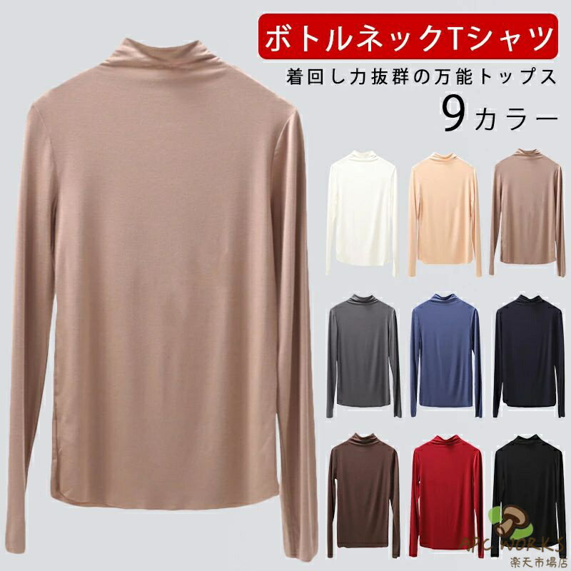乐天商城 - トップス レディース ブラウス ボトルネックTシャツ 長袖トップス インナー ワンピース プルオーバートップス ルームウエア ヨガ フィットネス 下着 トップス シンプル 大人 チュニック 春 秋 冬 ソフト 無地 トレンド 18color 4size