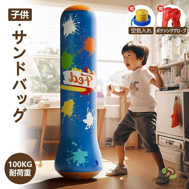 サンドバッグ 子供 自立型 三点セット ボクシング 自宅用 グローブ セット ストレス発散 エアー 運動不足 空手 エクササイズ 武術 誕生..