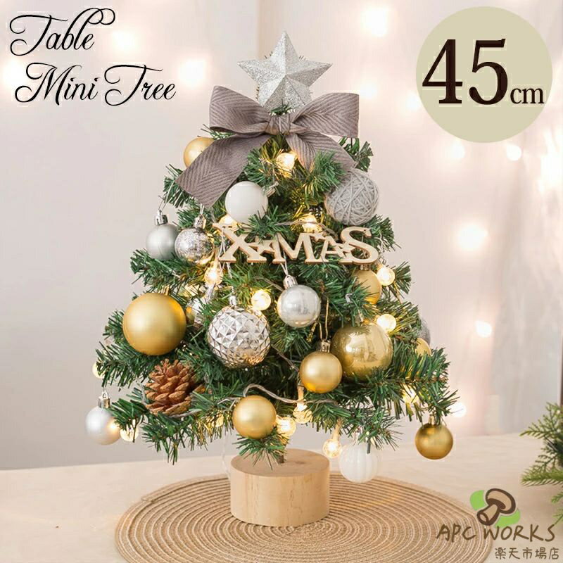 乐天商城 - クリスマスツリー 45cm ミニツリー 卓上 テーブル 机上 北欧 小型 セット 小さい クリスマス飾り 点灯 点滅 LEDイルミネーション LEDライト オーナメント 飾り 置物 かわいい フェイク雪 木 星 おしゃれ キラキラ 小さめ 部屋 商店 組立て簡単