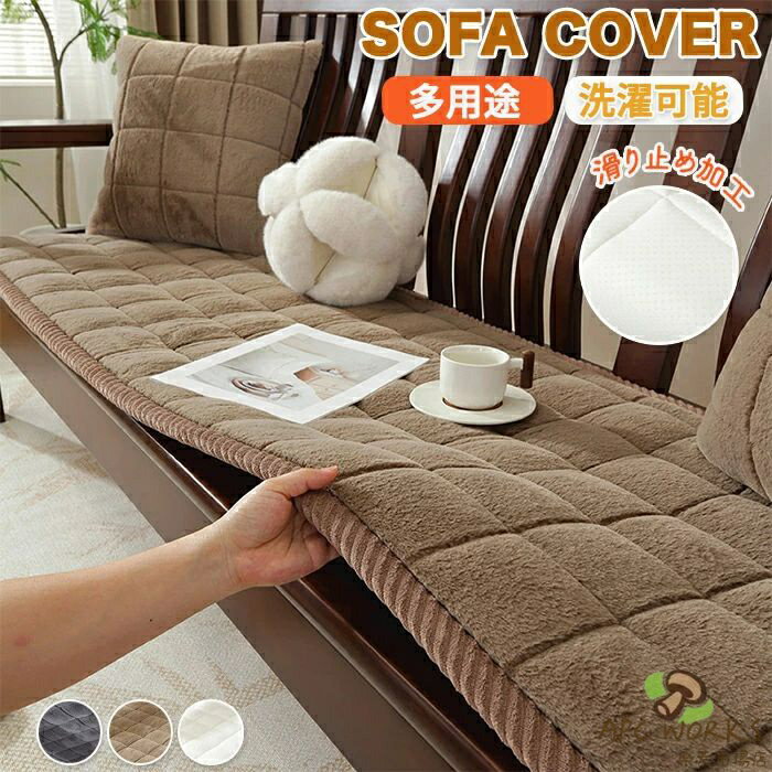 乐天商城 - ソファーパッド 厚手 滑り止め ふわふわ もこもこ 暖かい 洗える かけるだけ シートクッション ソファカバー ソファマット 3人掛け 座面カバー 座面だけ 長座布団 チェア 長方形 キルト 着せ替え L字 カウチ 爪とぎ 傷 汚れ防止 ロングクッション