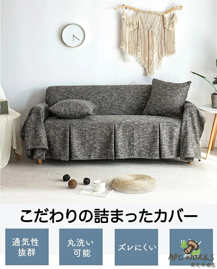 ソファーカバー 3人掛け ソファカバー 大判 マルチカバー 長方形 北欧 ペット ソファカバー かけるだけ 2人掛け ズレない 肘あり 無地 厚手 リネン マルチクロス インテリア おしゃれ 犬猫対策 爪とぎ防止 汚れ防止 ベッドカバー オールシーズン [3]