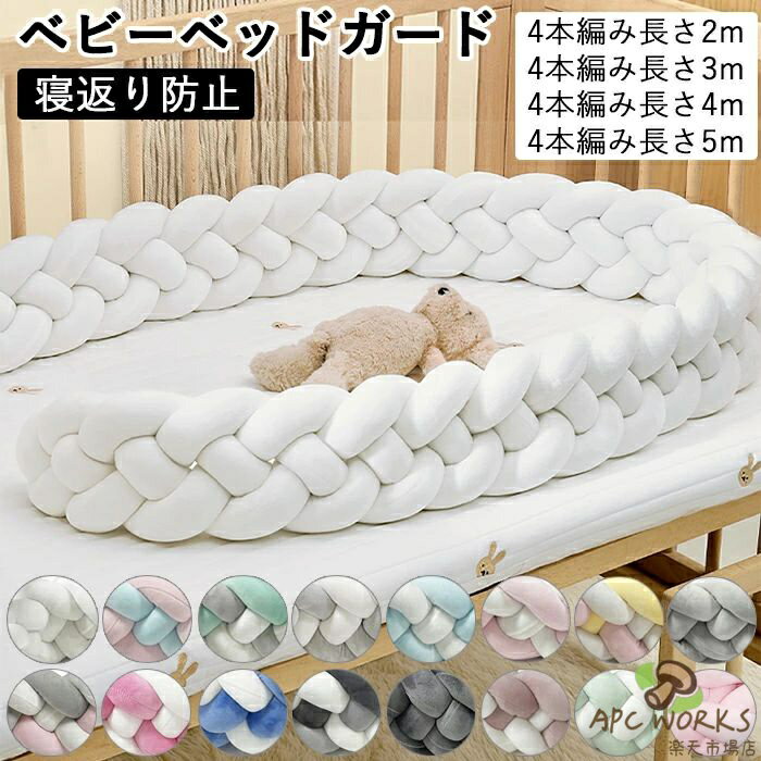 検索関連キーワード：ベビーベッドガード 北欧 寝返り防止クッション 4M 4本編み ベッドガード クッション ギフト クリスマス プレゼント 取付簡単 手洗い可能 洗える 新生児 綿 かわいい カラフル ベビーベッドガード 4M 4本編み 3M 5M寝返り防止 クッション ベッドガード クッション 赤ちゃん 寝返り防止クッション クッション サイドガード ノットクッション ベビー ベッドガード ベッドサイド 出産祝い 出産内祝い 出産準備 キッズ 多機能で色んな使い方が可能 メーカー希望小売価格はメーカーカタログに基づいて掲載しています