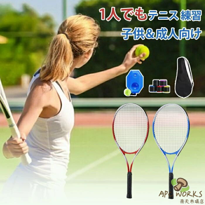 テニス 練習 一人 テニス 1人 練習器具 テニス 2人 素振り 練習 器具 テニストレーナー 成人向け 子供向け 初心者 子供 テニス練習 練習器具 テニス用品 テニスグッズ ボール 硬式テニス ひとりテニス 操作簡単 持ち運び テニス練習用