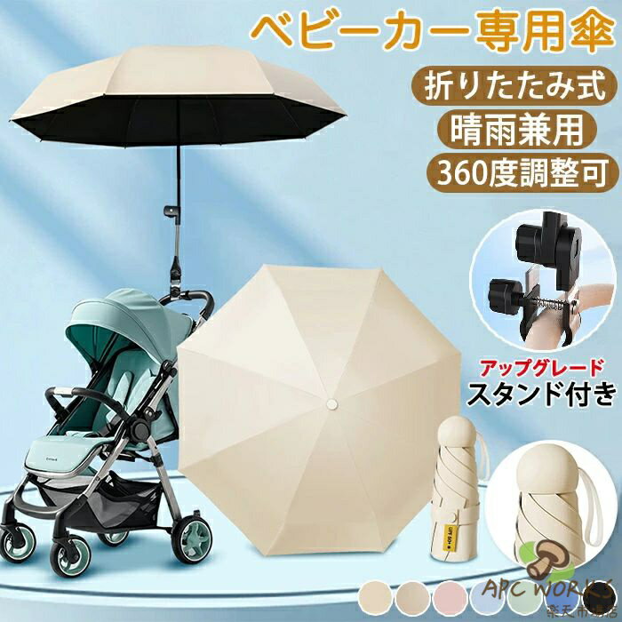 ベビーカー 傘 取り付け 日傘 折りたため ベビーカーに日傘をつける スタンド ホルダー UVカット 遮光 日焼止め 角度調整 防風 雨の日 ハンズフリー 傘立て ペットカート 晴雨兼用 紫外線 撥水 8骨傘 直径96cm 大きめ 軽量 パラソル コンパクト