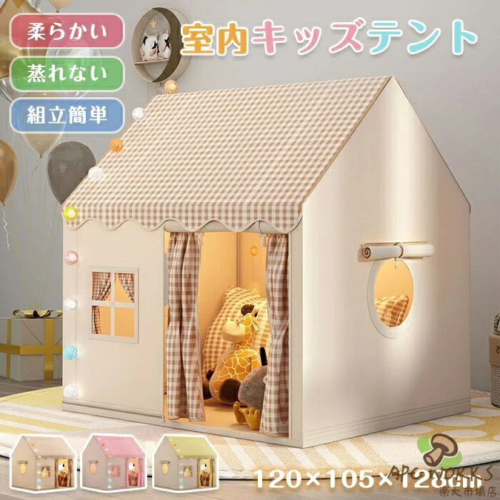 キッズテント 室内テント 収納袋付き 子供用 折りたたみ 室内遊具 ゲームハウス 室内ハウス キッズ 女の子 男の子 ティピーテント 睡眠テント 組立簡単 頑丈 ポータブル コンパクト 家庭 自宅 保育園 プレイハウス クリスマス 誕生日 プレゼント
