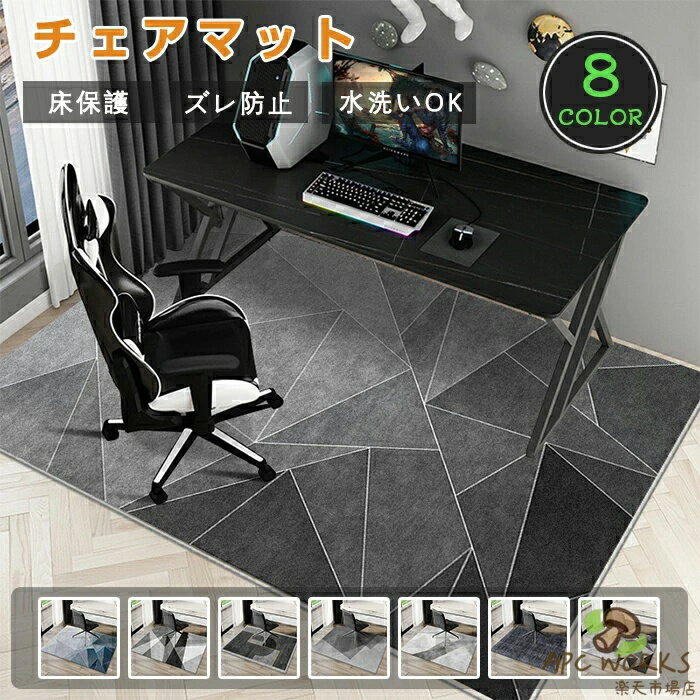 デスクカーペット チェアマット 洗える デスクマット ゲーミングチェアマット 200cm ラグ 大判 長方形 幾何学 床保護 傷防止 フロアマット オールシーズン おしゃれ 北欧 床暖房対応 テレワーク 足元マット 在宅勤務 学習机 勉強机 デスク下