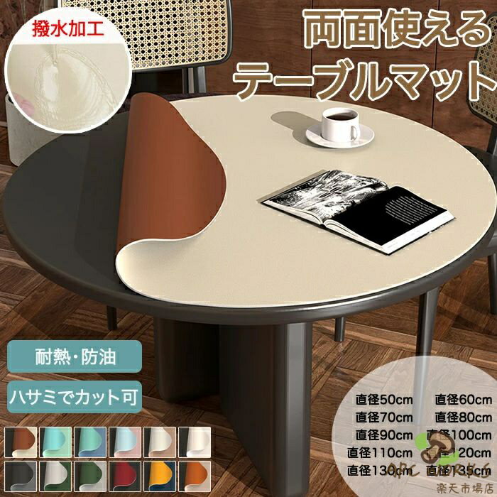 テーブルマット テーブルクロス 円形 120cm 撥水 防水 リバーシブル 両面使える 丸型 拭ける 防油 防汚 耐熱 PU革 マット デスクマット ダイニングテーブルマット テーブルカバー 食卓カバー 保護シート 厚さ2mm おしゃれ 110cm 130cm