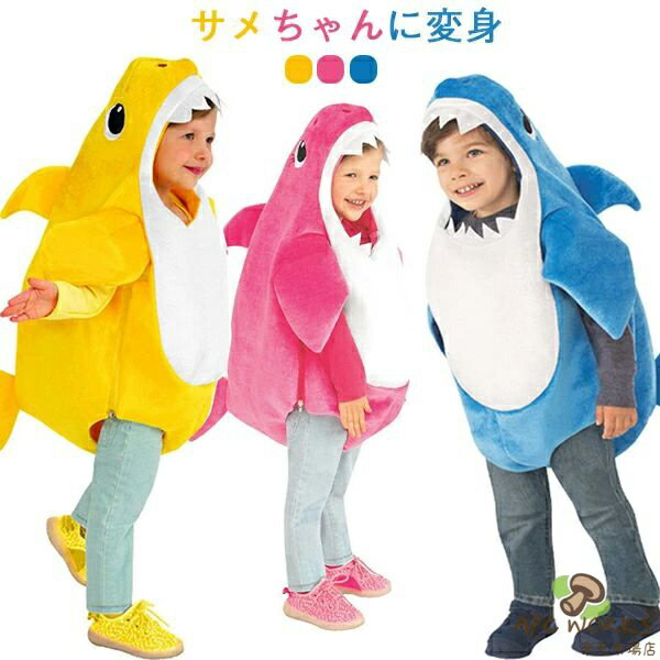 乐天商城 - ハロウィン 仮装 サメ コスプレ 子供 キッズ 男の子 女の子 コスプレ衣装 着ぐるみ サメちゃん 鮫 シャーク 動物 変装 コスチューム コスプレ イベント パーティー 可愛い 文化祭 演出服 仮装 Halloween ハロウィーン 送料無料