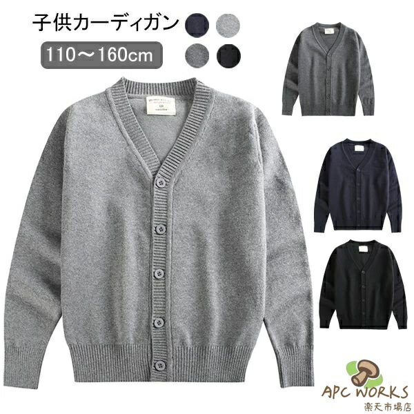 スクール ニットカーディガン キッズ 子供服 Vネック 女の子 男の子 フォーマル ボタン 長袖 前開き ニットセーター 春 秋 冬 コーディガン トップス 羽織り コート アウター カジュアル 入学式 卒業式 卒業式 高校生 通学 通園 お受験 文化祭