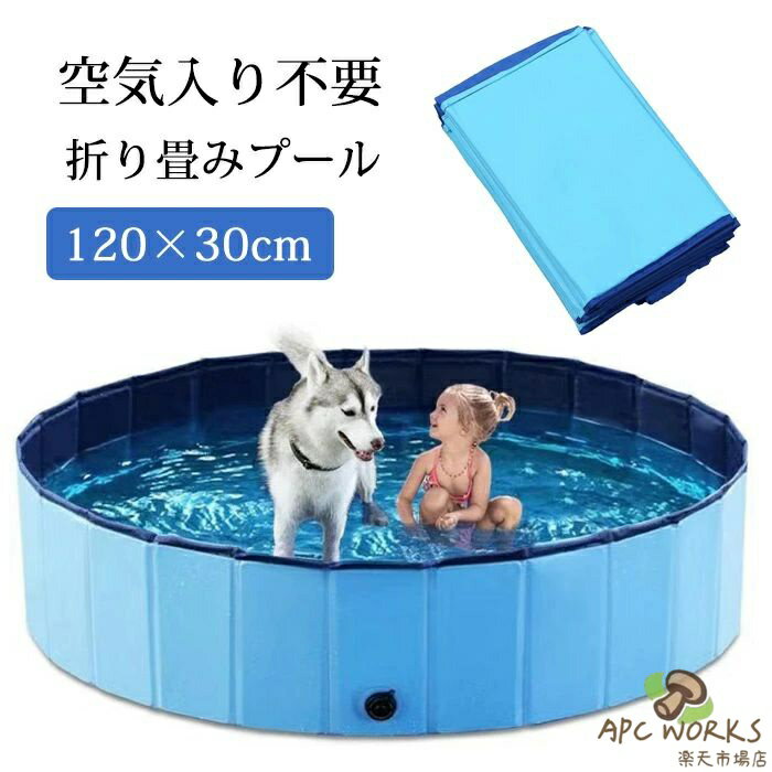 折りたたみ プール ペット ビニールプール 子供プール 空気入れ不要 120cm*30cm 折り畳み ペット用バスグッズ 子供用 プール 持ち運び便利 水遊び 猛暑対策 犬猫お風呂用 屋内屋外用収納便利 小型犬 中型犬 大型犬