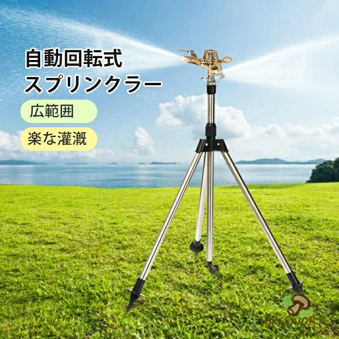 検索キーワード：スプリンクラー 庭 ウォータースプリンクラー 給水スプリンクラー 三脚水灌漑用具 360° 回転式 ステンレス スプレー距離/高さ調整可能 角度調節可能 芝生灌漑システム ガーデン 芝生 水やりガーデン ガーデニング 便利グッズ 散水グッズ 園芸 植物 散水 メーカー希望小売価格はメーカーカタログに基づいて掲載しています