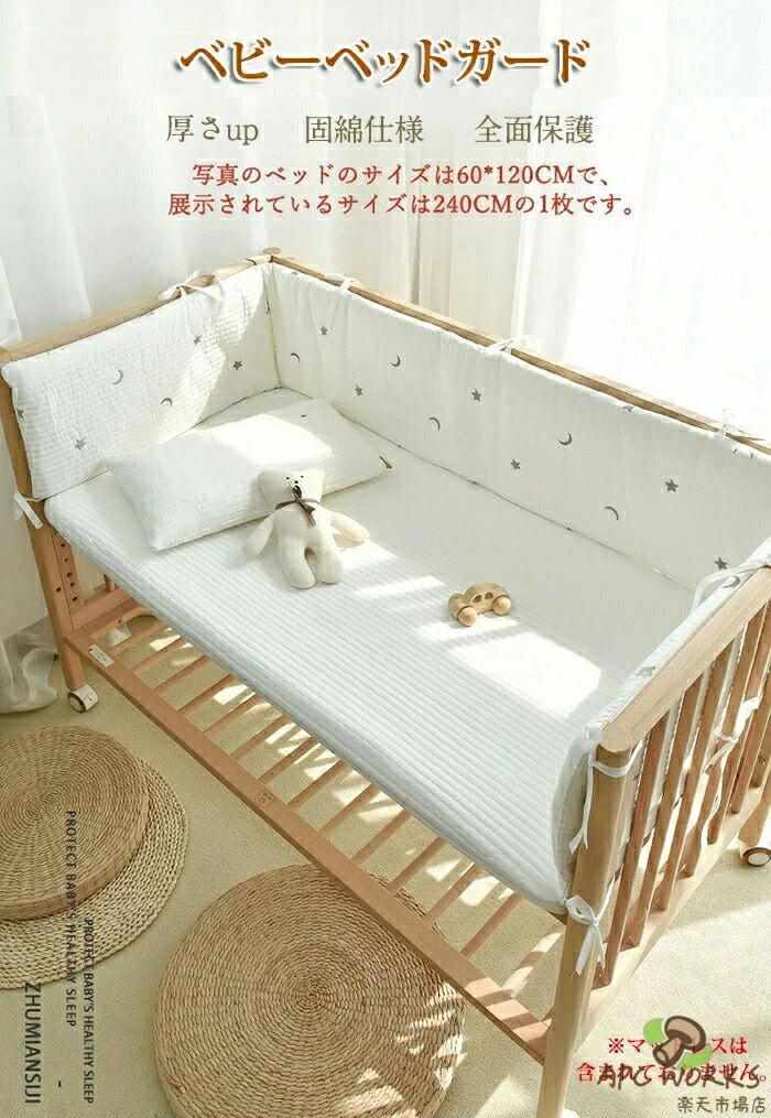 ベビーベッド ガード ベビーベッドガード ベビーベッド 柵カバー 赤ちゃん クッシ...
