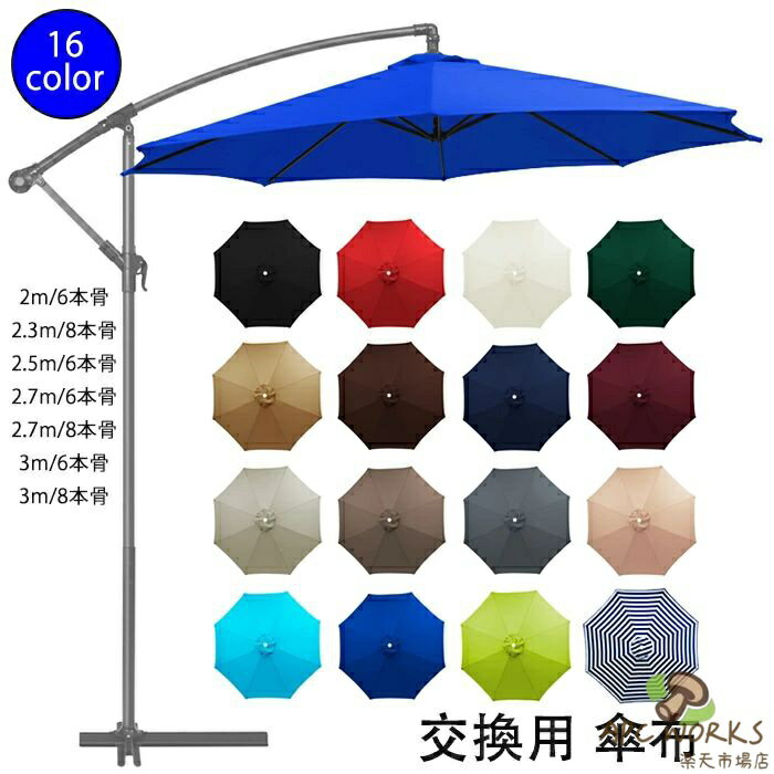 Parasols - パラソル傘布 交換用 16色 傘布 パラソル 大型 大きい 傘布 200cm 230cm 250cm 270cm 300cm uvカット 折りたたみ 撥水加工 おしゃれ 切り替え ガーデンパラソル ビーチパラソル 6本骨 8本骨 軽量 ガーデニング 庭 テラス アウトドア 日傘