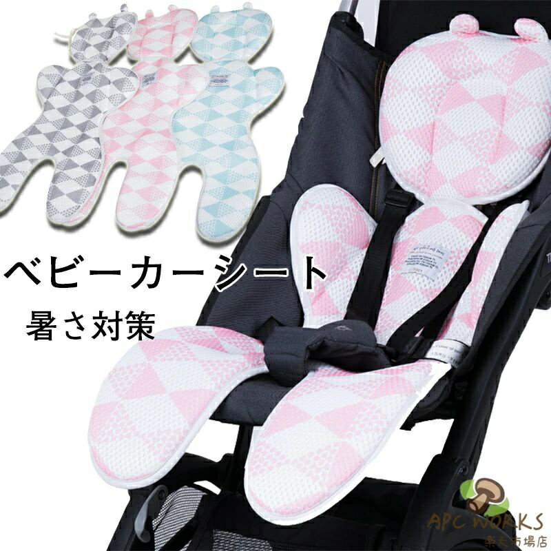類似商品をこちらへClick!! 商品名:ベビーカーシート 素材:ポリエステル カラー:グレー、ピンク、グリーン サイズ:38*78cm 生産国:中国 NO保冷剤！保冷剤による冷やし過ぎの不安なし！柔らかい生地なので、体温調節がうまくできない赤ちゃんを優しく守ってくれて、涼しく快適に過ごせます。 立体構造3Dメッシュ素材 特殊メッシュ素材が自然に冷却する機能を果たしてくれます。 編み技術による構造・素材により、抜群の通気性で汗をためずに速乾性が高くなりま す。クッション性も優れています。 夏にぴったり！ 薄く軽量、汗をかく夏場でもムレを起こしにくいため、夏や湿気の多い時期でも背中を快適に！ クッション性が良い 左右のヘッド部分に厚さがあるさしいクッションで、お子様の頭のふらつきを両サイドからしっかりガードします。 色々なシーンで大活躍！ ベビーカー、チャイルドシート、ベビーチェア、ベビー食事椅子などに適用します。 ★お手入れ方法 ・商品が変形するおそれがありますので手洗いをおすすめします。 ・無蛍光洗剤をご使用下さい。 ・長時間水に漬けないでください。 ・塩素系漂白剤は使用しないでください。 ・タンブラー乾燥禁止　。 ・お洗濯は中性洗剤でやさしく手洗いし、よく水をきって形を整えて完全に乾燥させて下さい。 ◆モニターにより色の見え方が実際の商品と多少異なることがございます。あらかじめご了承くださいませ。