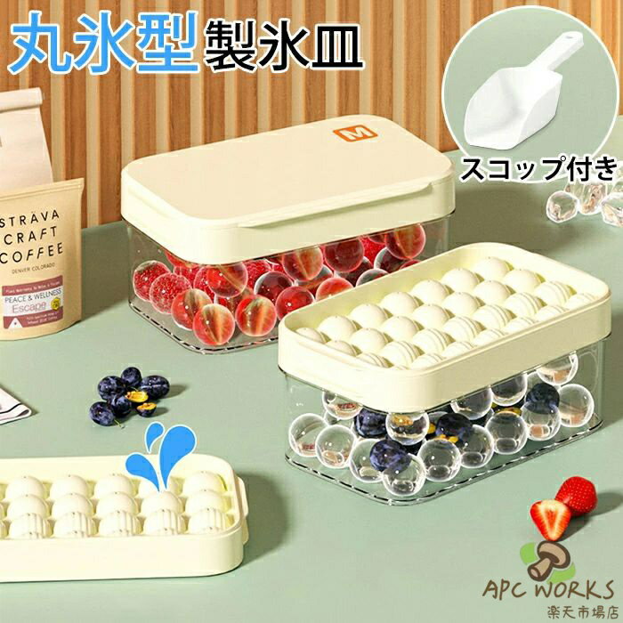 Ice-Makers - 製氷器 製氷皿 製氷機 28/56個 大容量 氷 作る 容器 丸氷 フタ付 蓋付き 取り出しやすい ワンプッシュ 透明 丸型 アイストレー ボール 丸い氷 氷入れ 冷凍 飲み物 お酒 ケース 氷モールド ジュース ビール カクテル ウィスキー コーヒー